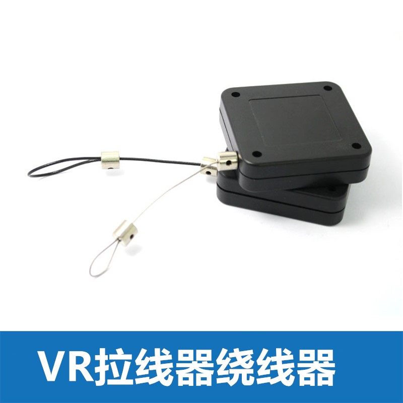 VR专用自动拉线器盒卷线HTCVR设备