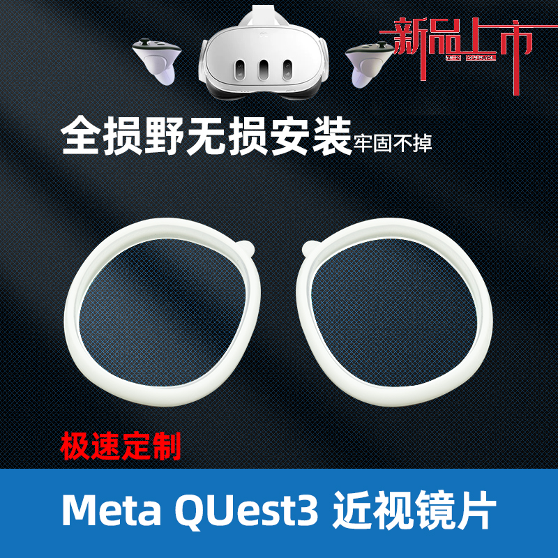 用于Meta Quest3近视眼镜片散光远视光非球面树脂镜片个人定制