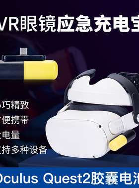 Oculus Quest2电池充电宝外置续航typec手机可用移动电源配件
