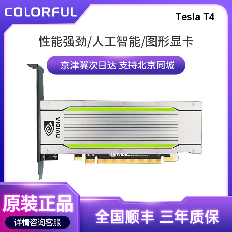 英伟达NVIDIA Tesla T4 16G人工智能运算GPU计算AI服务器图形显卡-封面