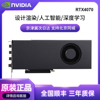 NVIDIA英伟达RTX4070独立显卡12G涡轮AI深度学习GPU加速4070Ti