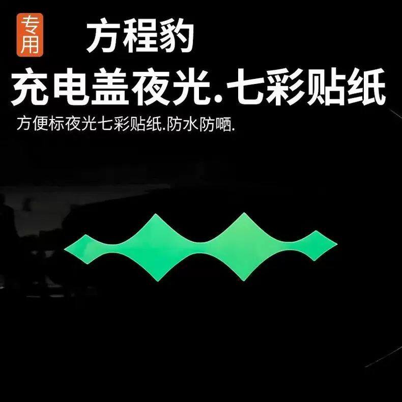 25款新方程豹钛3/5/7/8车标改装个性前尾轮毂车标贴膜幻彩夜光