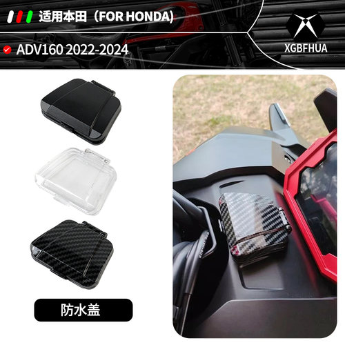 适用本田ADV160开关钥匙孔防水罩