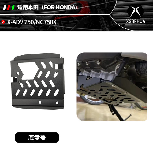 适用本田X-ADV发动机护盖
