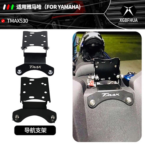 雅马哈TMAX摩托导航手机支架