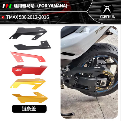 雅马哈TMAX530链条装饰保护盖
