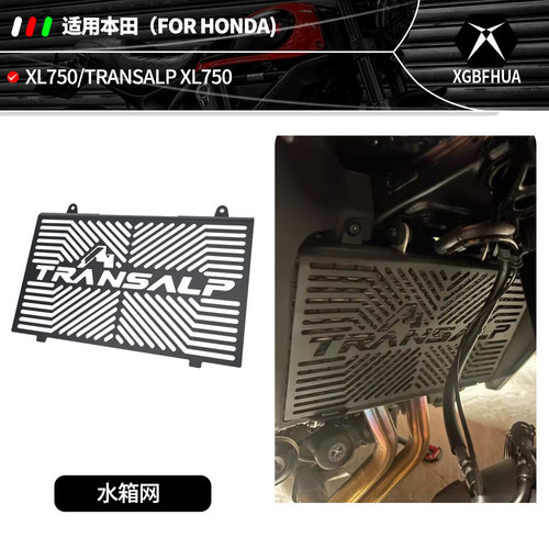 本田TRANSALPXL750水箱防护网