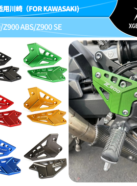 适用川崎Z900装饰板Z900改装后脚踏保护盖装饰板防摔块摩托车配件