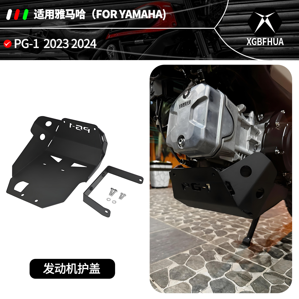 适用雅马哈PG-1发动机护板