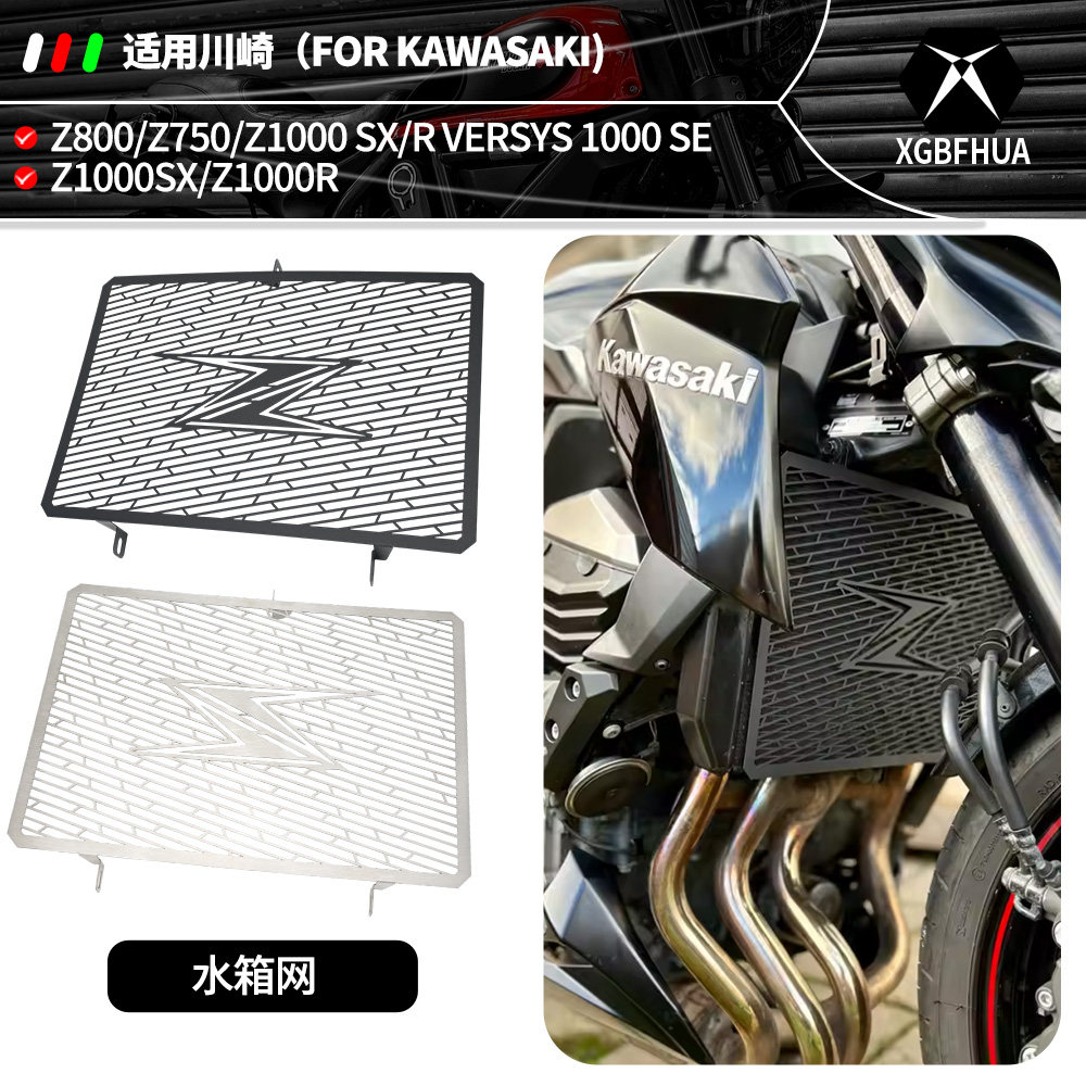 适用于川崎Z800 Z1000/SX Z750 改装水箱网散热器盖水箱护罩