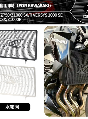 适用于川崎Z800 Z1000/SX Z750 改装水箱网散热器盖水箱护罩