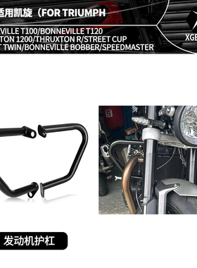 适用凯旋Bonneville T100 T120 Thruxton 1200改装发动机护杠