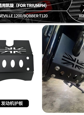 适用凯旋BOBBER 速度大师 Speedmaster T120发动机护板防护板