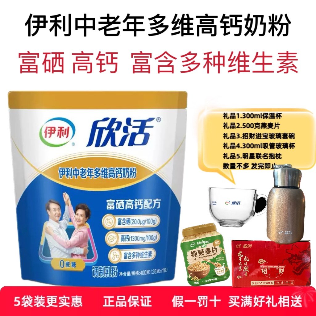 伊利欣活中老年多维高钙400克/袋 富硒 无蔗糖 高钙配方牛奶粉