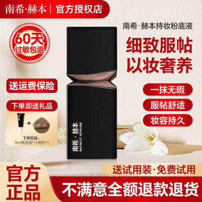 【官方旗舰店】南希赫本柔焦遮瑕持妆粉底液定妆防水防汗不脱妆