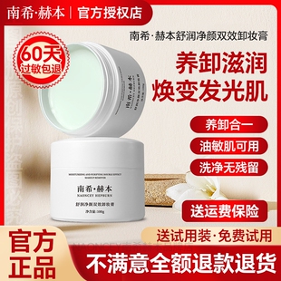 【官方旗舰店】南希赫本舒润净颜双效卸妆膏温和深层清洁脸部通用