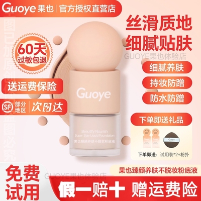 【官方旗舰店】Guoye果也臻颜养肤不脱妆粉底液摆摊抖音同款正品