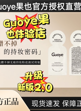 【官方授权店】Guoye果也蹭不掉粉底液小样试用装体验装新款2.0版