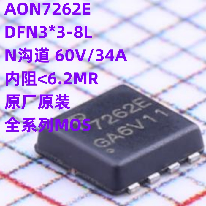 原厂原装 AON7262E DFN3*3-8 N沟道 60V34A MOS场效应管 AO7262E