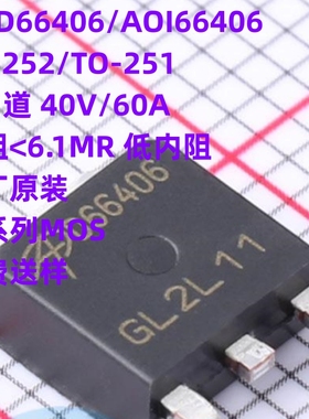 原装 AOD66406 贴片TO-252 N沟道 40V60A AOI66406 直插TO-251