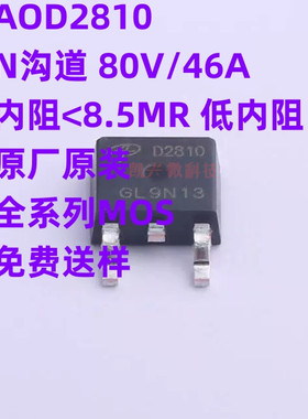原厂原装 AOD2810 TO-252封装 D2810 N沟道 80V/46A 低内阻MOS管