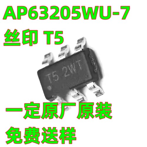 一定原厂原装 AP63205WU-7 封装TSOT-26 丝印T5 DC-DC电源芯片IC