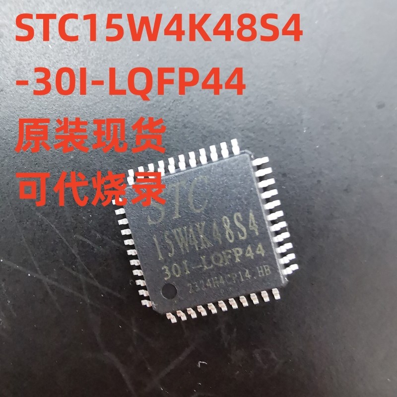 STC15W4K48S4-30I-LQFP44 SOP28 DIP40 LQFP32 48 64S 8051单片机