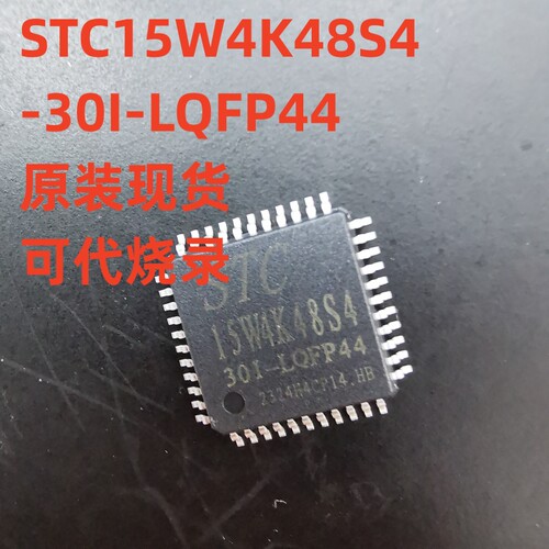STC15W4K48S4-30I-LQFP44 SOP28 DIP40 LQFP32 48 64S 8051单片机