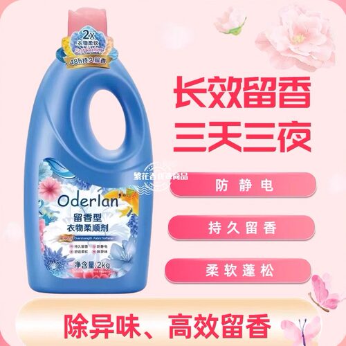 欧蝶兰留香型柔顺剂除异味防静电护理衣物柔软舒适褶皱