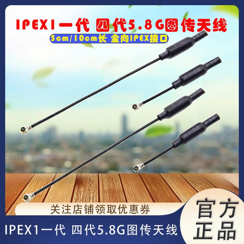 IPEX1一代四代5.8G图传天线