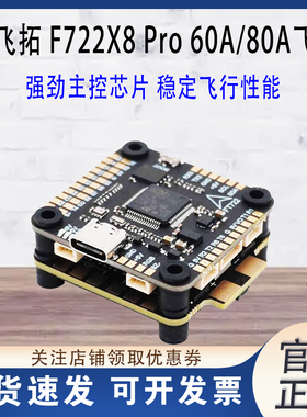 FT飞拓 F722X8 Pro飞控60A/80A四合一电调F722飞塔30.5 FPV穿越机