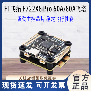 FT飞拓 F722X8 Pro飞控60A/80A四合一电调F722飞塔30.5 FPV穿越机