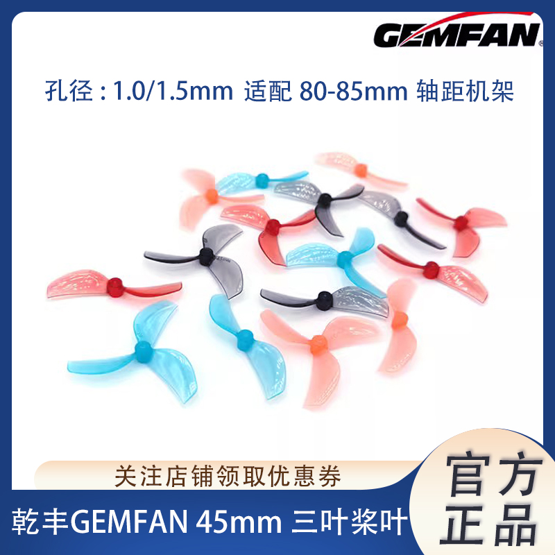 乾丰三叶45mm桨叶穿越机