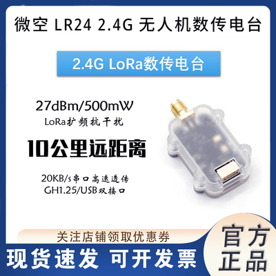 微空2.4G无人机数传LR24电台模块