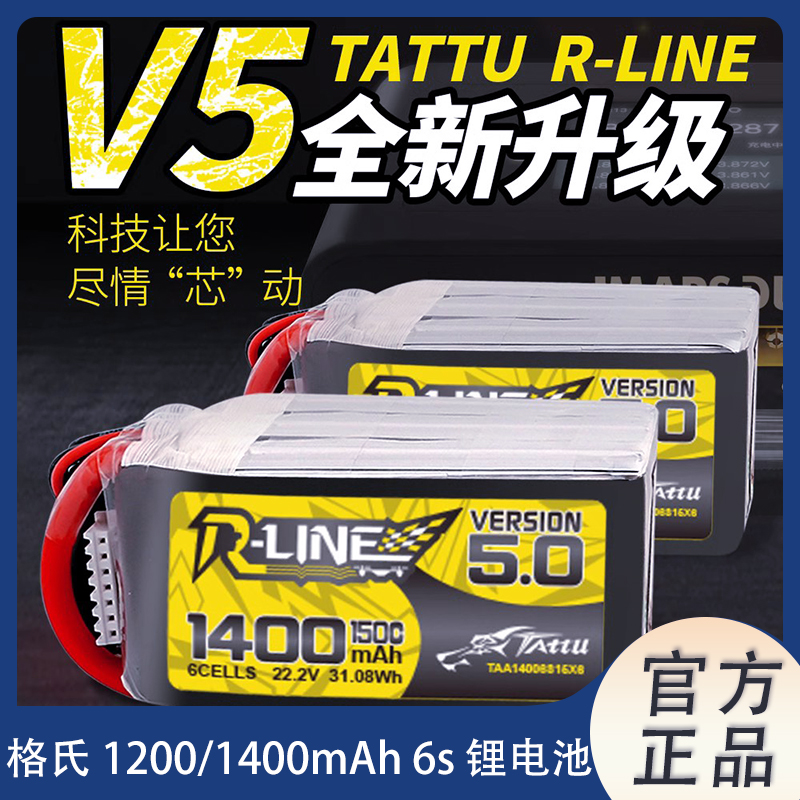 格氏金砖Tattu RlineV5.0 FPV穿越机1200/1400mAh锂电池 6S 150C