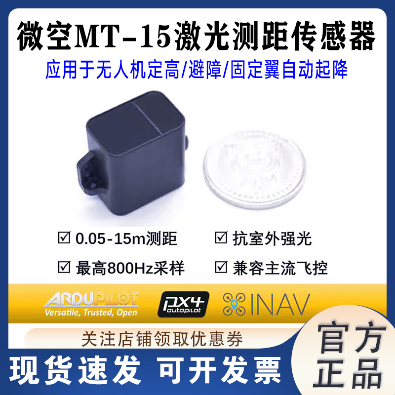 微空MT-15激光测距传感器