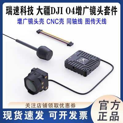 瑞速科技大疆DJIO4增广镜头壳