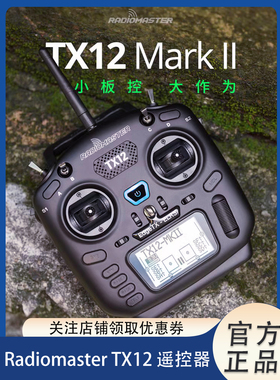 Radiomaster TX12 MKII 霍尔遥杆遥控器ELRS /CC2500穿越机EDGETX