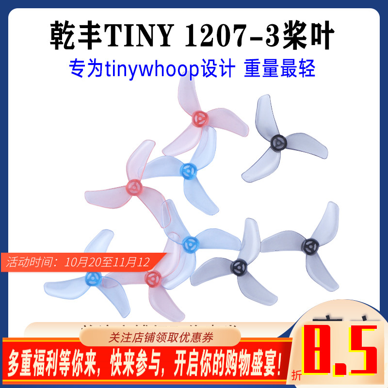 乾丰TINY1207-3桨叶31mm