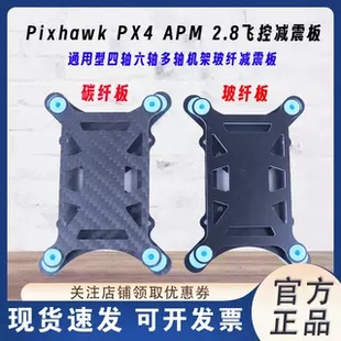 减震器 APM PX4玉兔飞控玻纤减震板 Pixhawk 减震座航模配件 2.8