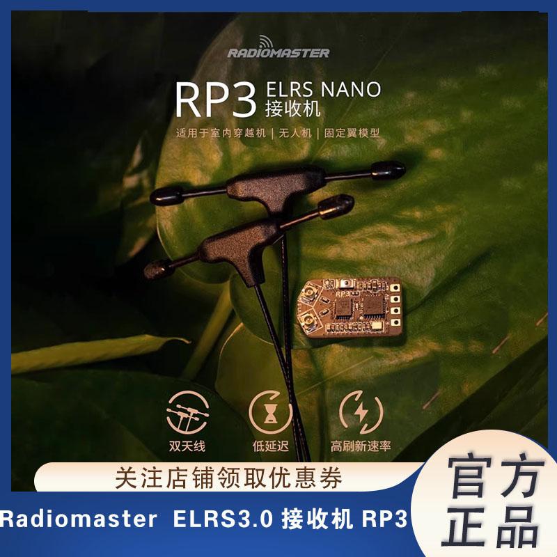 Radiomaster接收机3.0接收机RP3