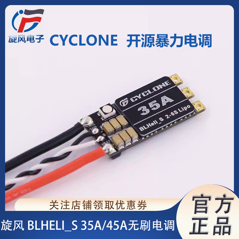 CYCLONE35A45A穿越机无刷电调