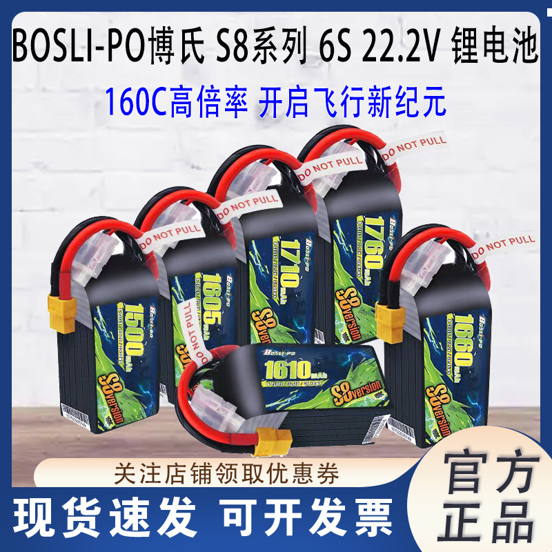 BOSLI-PO博氏S8系列22.2V 6S 1490-1760mAh 160C FPV穿越机锂电池