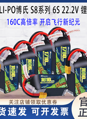BOSLI-PO博氏S8系列22.2V 6S 1490-1760mAh 160C FPV穿越机锂电池