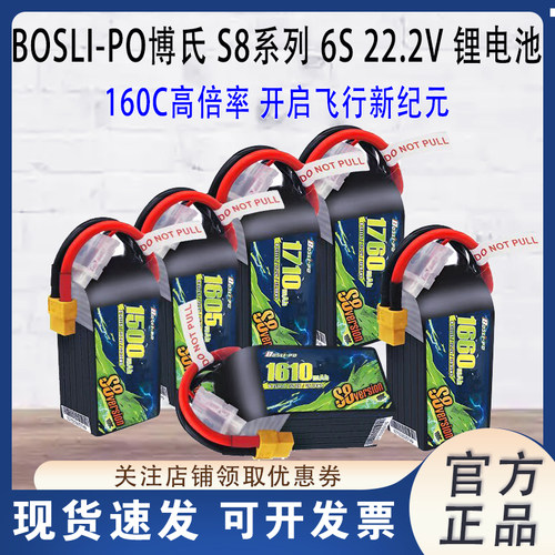 BOSLI-PO博氏S8系列穿越机锂电池