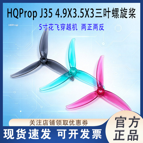 HQPropJ35(4.9X3.5X3)5寸螺旋桨