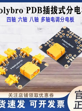 Holybro PDB分电板 四轴 六轴 八轴多轴 电调分电板 PCB板 插拔式