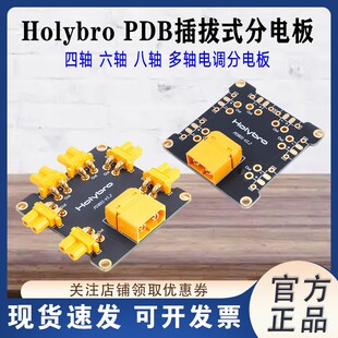 Holybro PDB分电板 四轴 六轴 八轴多轴 电调分电板 PCB板 插拔式