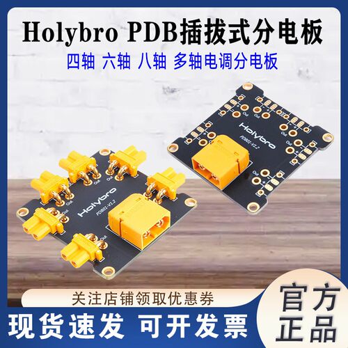 HolybroPDB分电板带XT30母插头