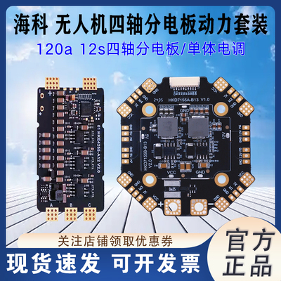 HAKRC120a12s四轴分电板